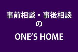 事前相談・事後相談のONE'S HOME