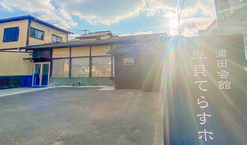 岸貝てらすホール