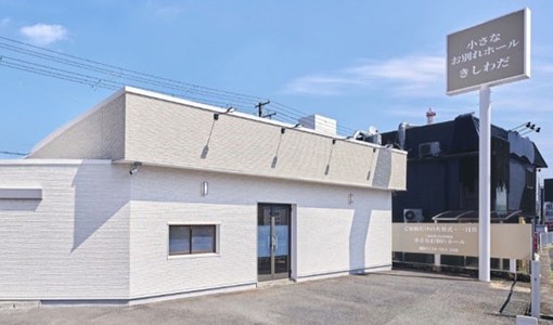 小さなお別れホールきしわだ