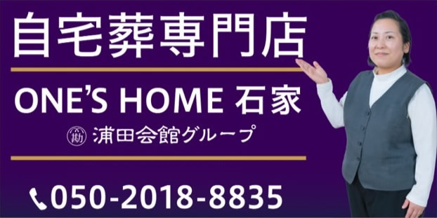 自宅葬専門店「ONE’S HOME 石家」
